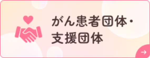がん患者団体・支援団体