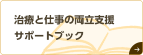 治療と仕事の両立支援サポートブック