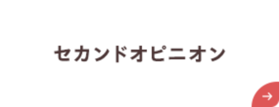 セカンドオピニオン