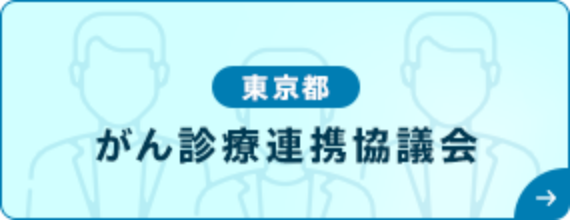 東京都 がん診療連携協議会