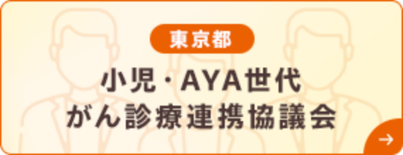 東京都 小児・AYA世代がん診療連携協議会