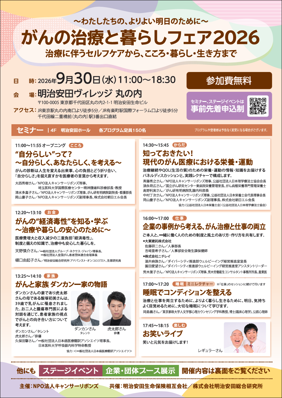 がんの治療と暮らしフェア2026チラシ画像