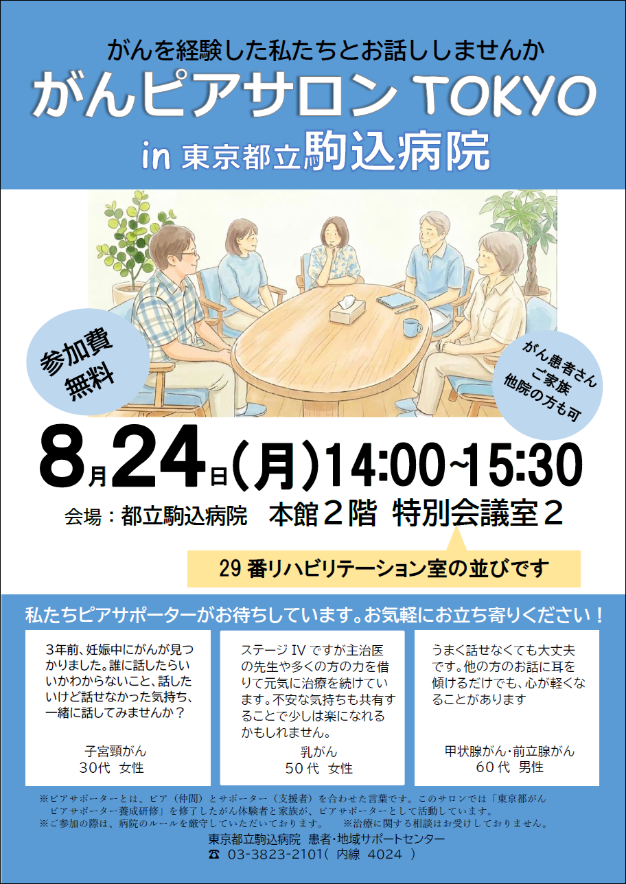 がんピアサロンTOKYOチラシ画像.