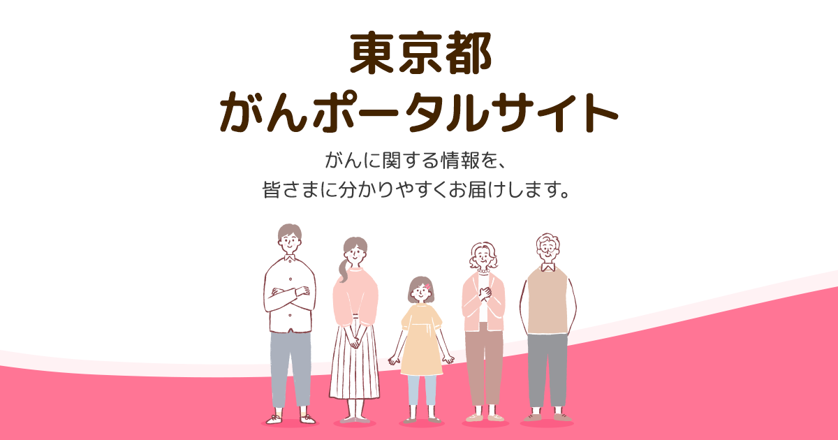 がん患者へのアピアランスケア支援事業｜東京都がんポータルサイト