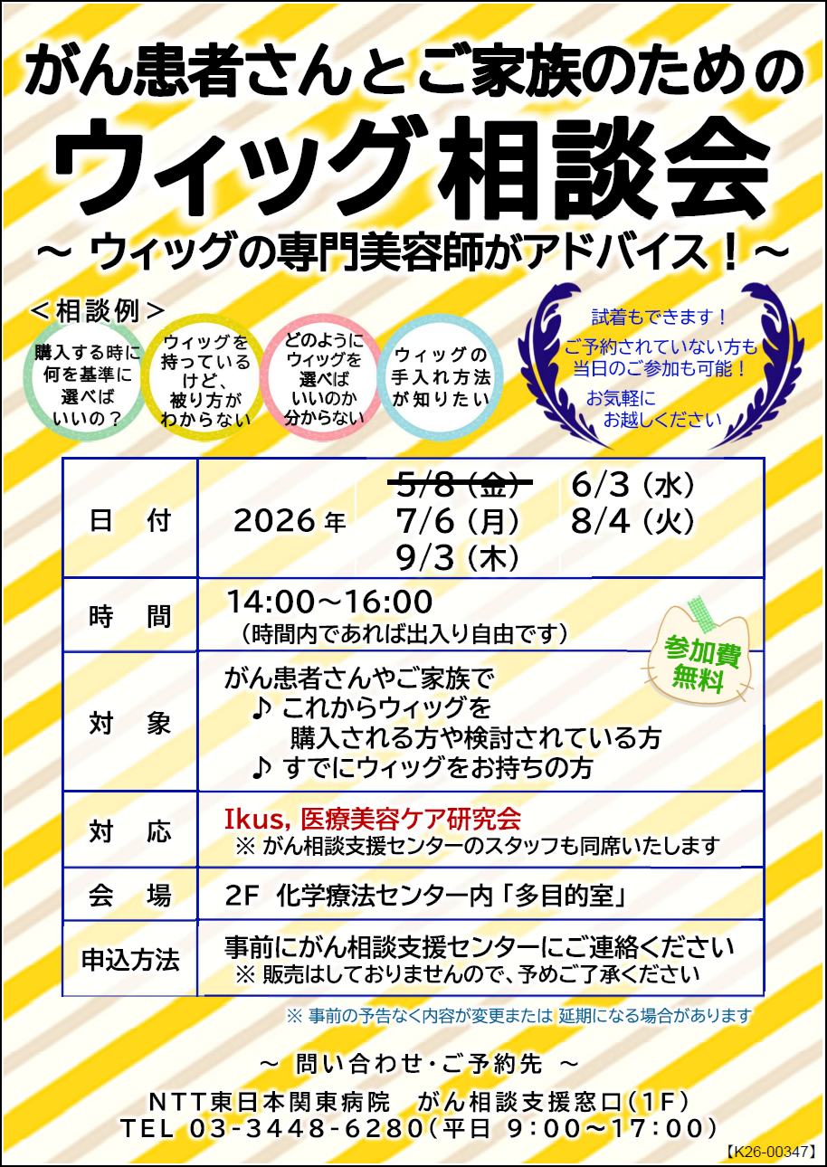 がん患者さんとご家族のためのウィッグ相談会のチラシ画像