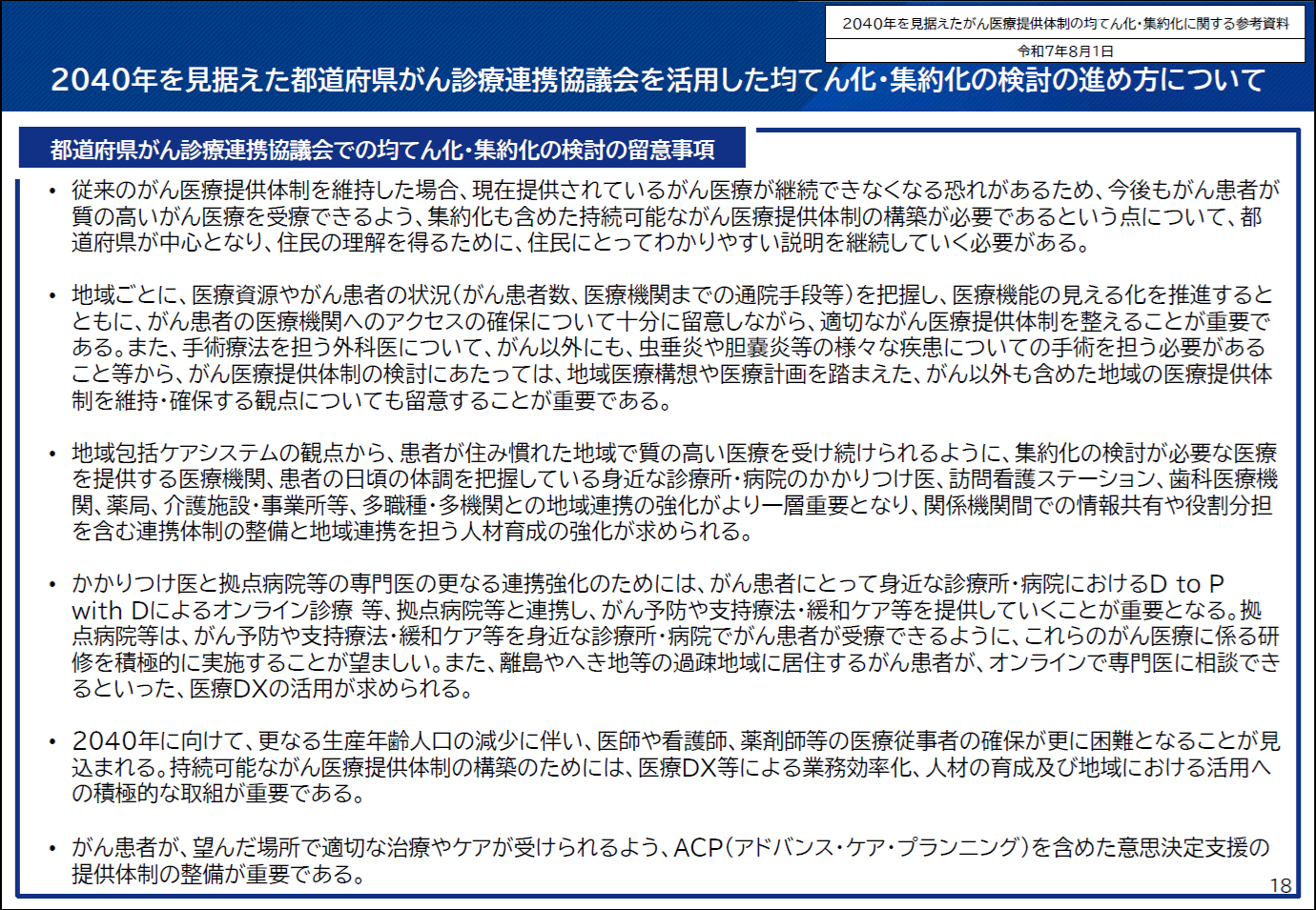 2040年を見据えた都道府県がん診療連携協議会を活用した均てん化・集約化の検討の進め方についての画像