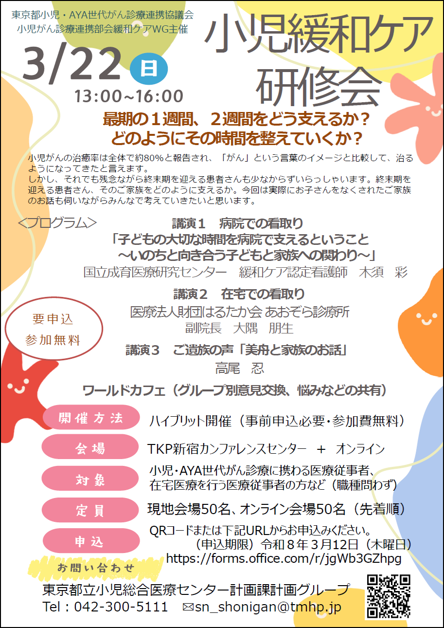 小児緩和ケア研修会のチラシ