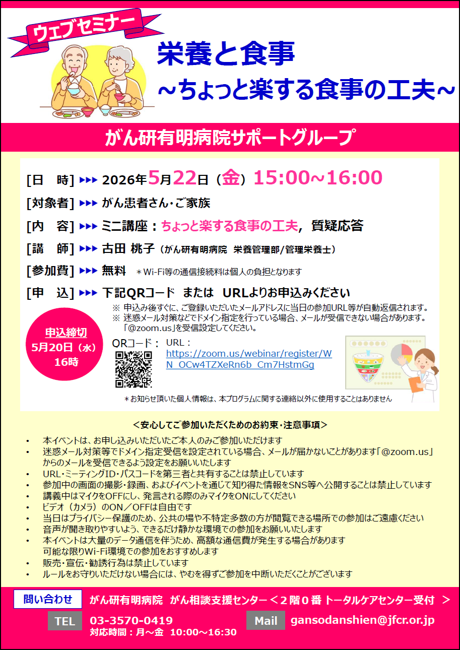 がん研有明病院がん相談支援センターウェブセミナー 「栄養と食事～ちょっと楽する食事の工夫～」チラシ画像
