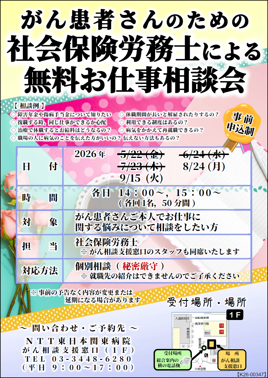 令和8年8月24開催】がん患者さんのための社会保険労務士による無料お