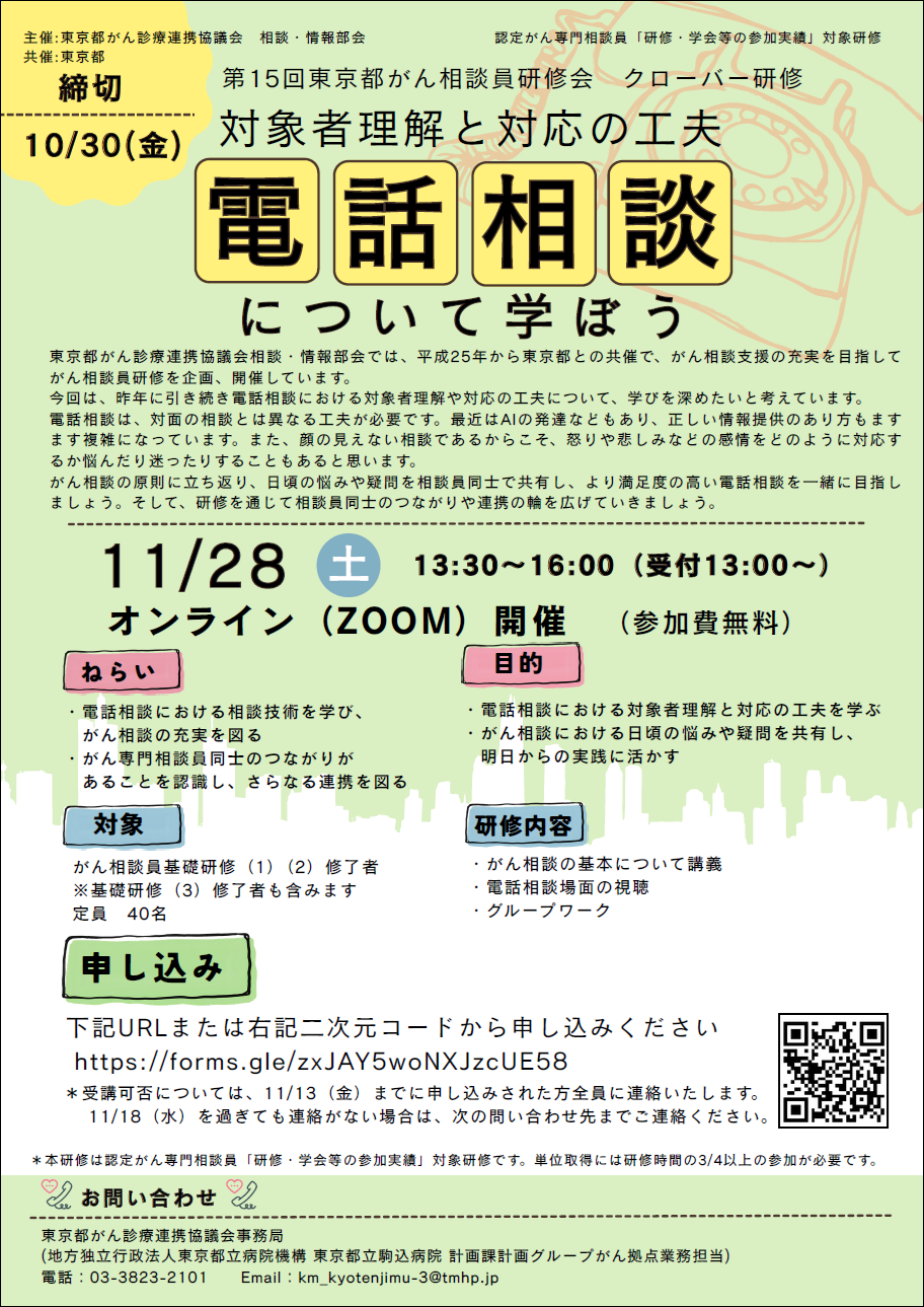 第15回 東京都がん相談員研修会 クローバー研修チラシ画像.
