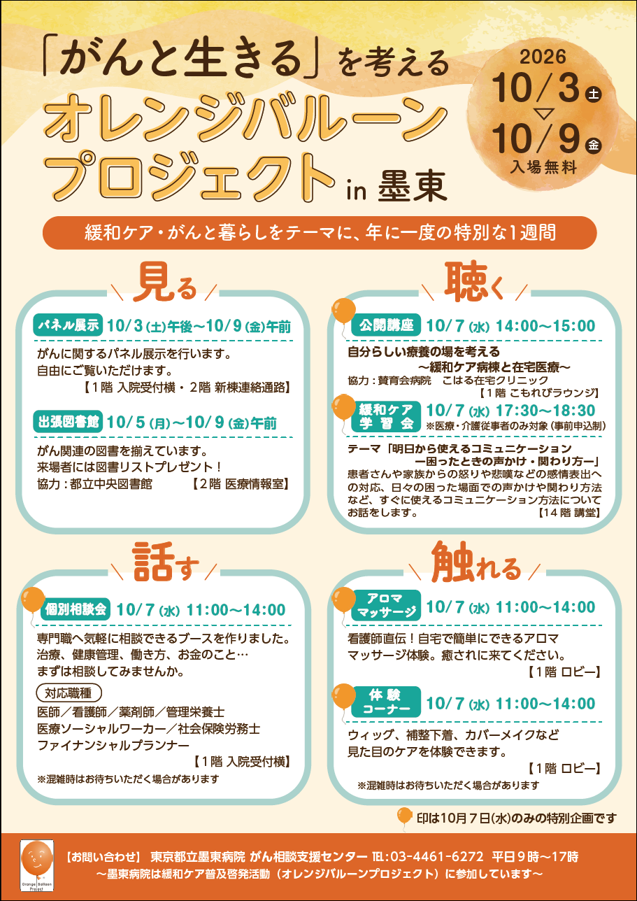 オレンジバルーンプロジェクトin墨東チラシ画像