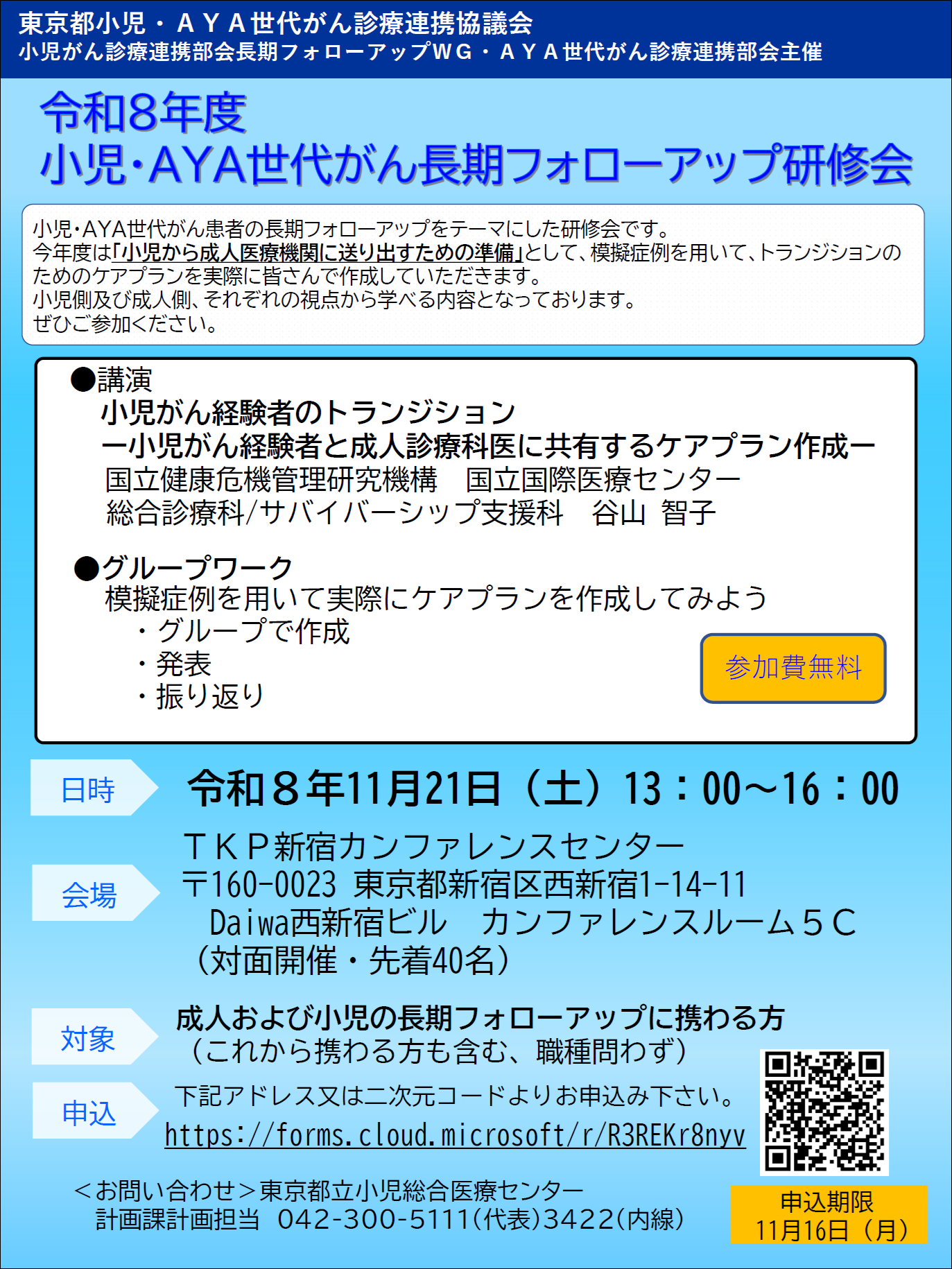  令和8年度小児・AYA世代がん長期フォローアップ研修会チラシ画像