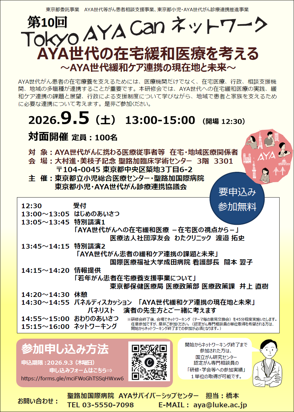 第10回TokyoAYACanネットワークチラシの画像