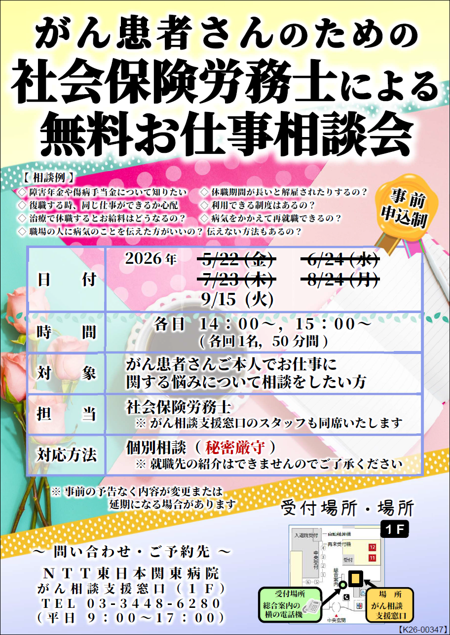 がん患者さんのための社会保険労務士によるお仕事相談会チラシ画像