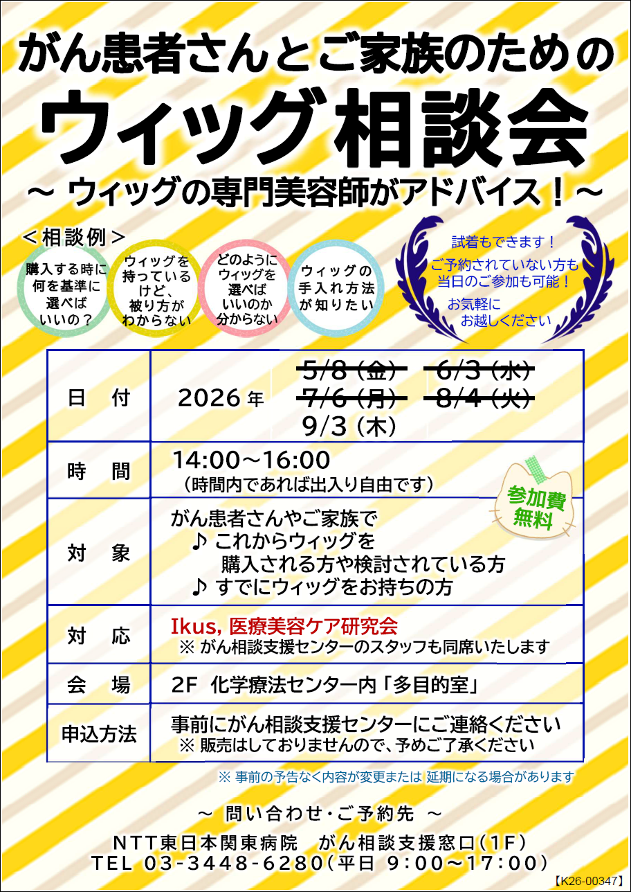 がん患者さんとご家族のためのウィッグ相談会チラシ画像.
