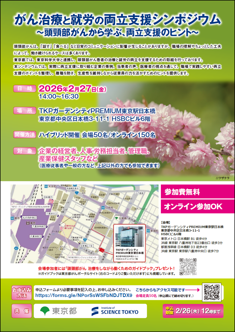 治療と就労の両立支援シンポジウムのチラシ
