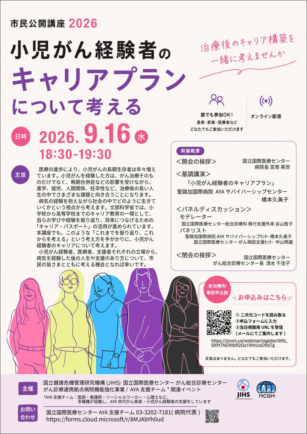 市民公開講座2026 小児がん経験者のキャリアプランについて考えるチラシ画像