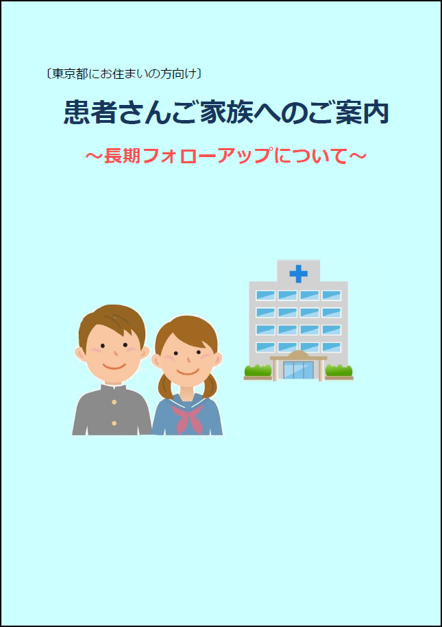 長期フォローアップについて