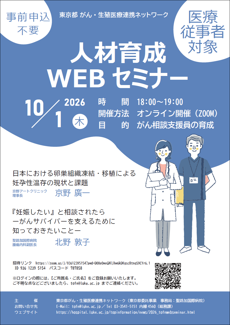 東京都がん・生殖医療連携ネットワーク 人材育成WEBセミナーチラシ画像
