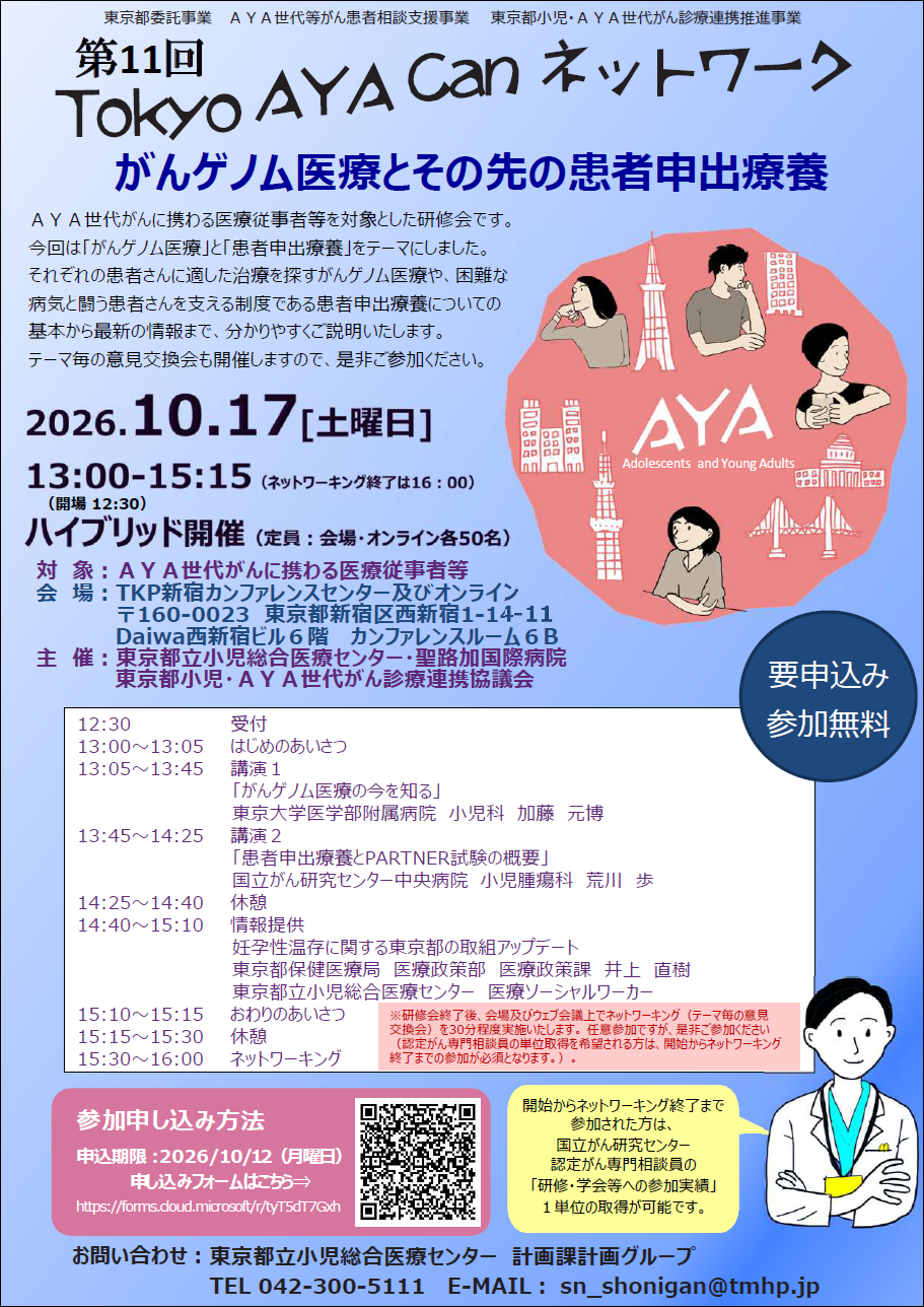 第11回TokyoAYACanネットワークチラシ画像