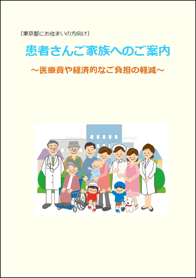 医療費や経済的なご負担の軽減