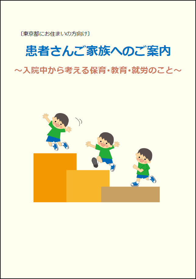 入院中から考える保育・教育・就労のこと