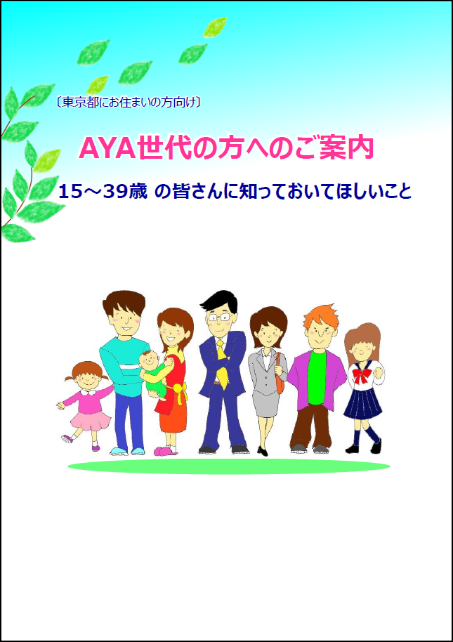15～39歳の皆さんに知っておいてほしいこと