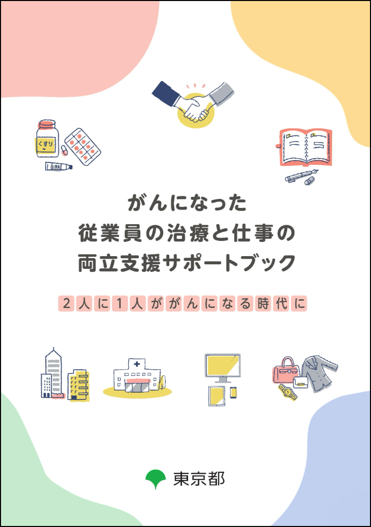 「がんになった従業員の治療と仕事の両立支援サポートブックの表紙画像