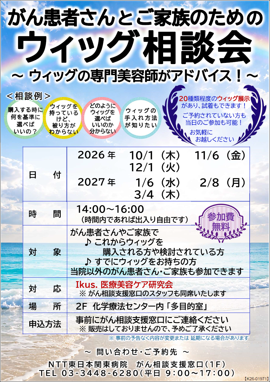がん患者さんとご家族のためのウィッグ相談会チラシ画像.